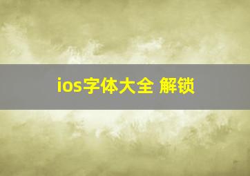 ios字体大全 解锁